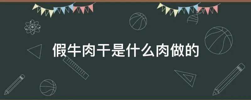 假牛肉干是什么肉做的