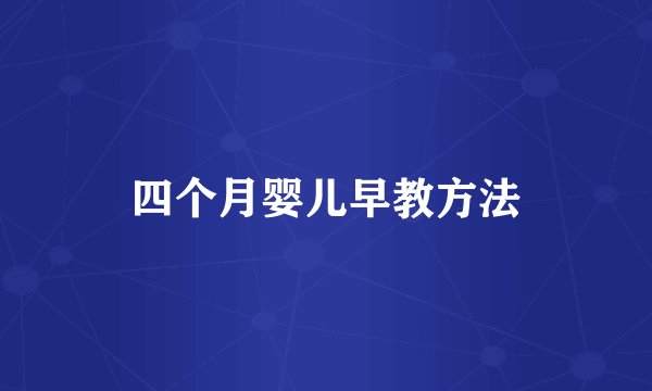 四个月婴儿早教方法