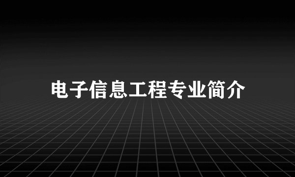 电子信息工程专业简介