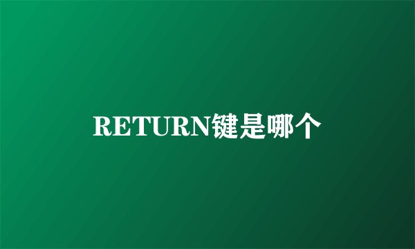 RETURN键是哪个