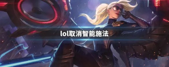 lol取消智能施法
