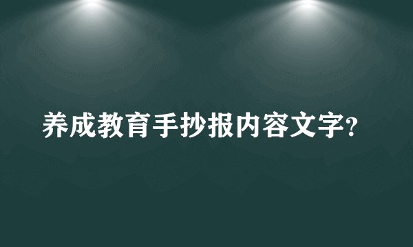 养成教育手抄报内容文字？
