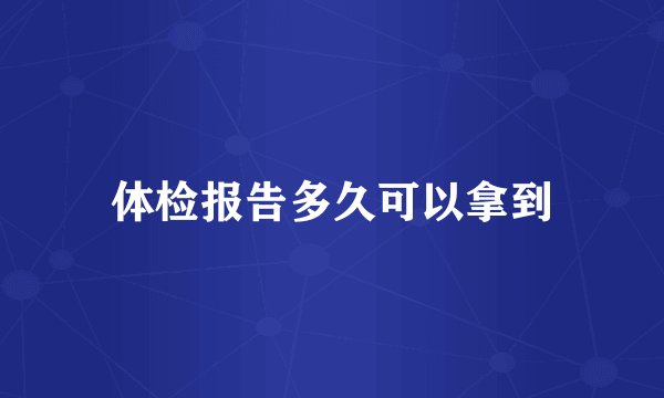 体检报告多久可以拿到