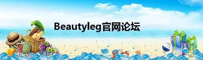 Beautyleg官网论坛