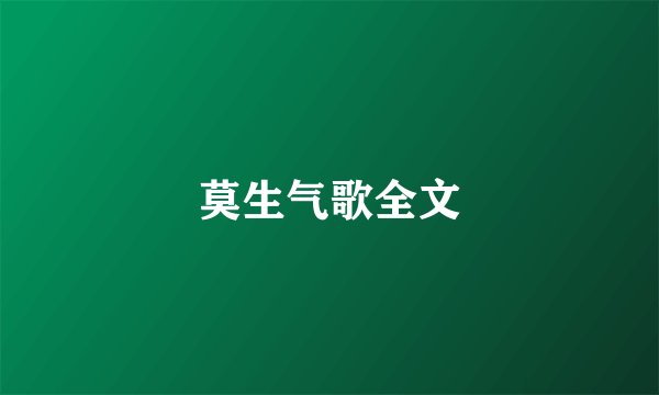 莫生气歌全文