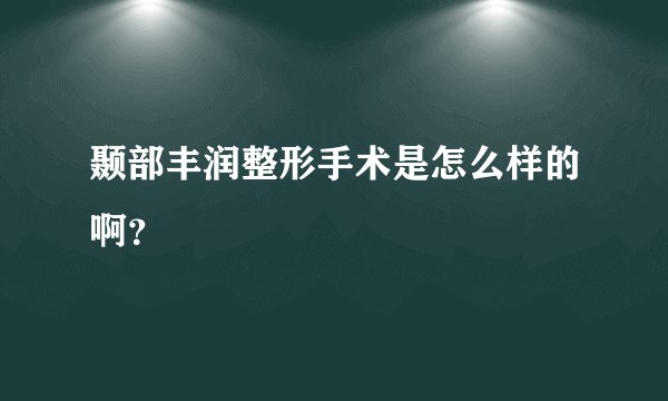 颞部丰润整形手术是怎么样的啊？