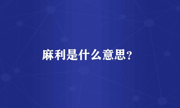 麻利是什么意思？