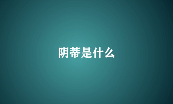 阴蒂是什么