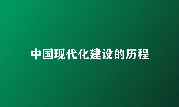 中国现代化建设的历程