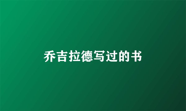 乔吉拉德写过的书