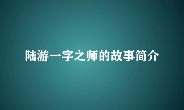 陆游一字之师的故事简介