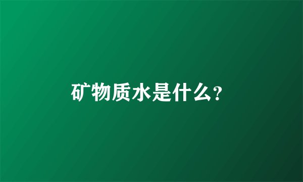 矿物质水是什么？
