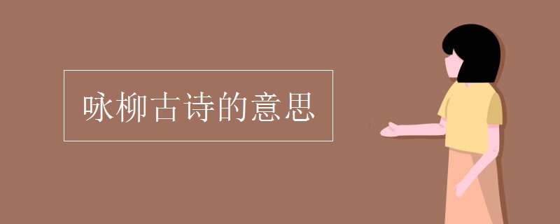 咏柳古诗的意思