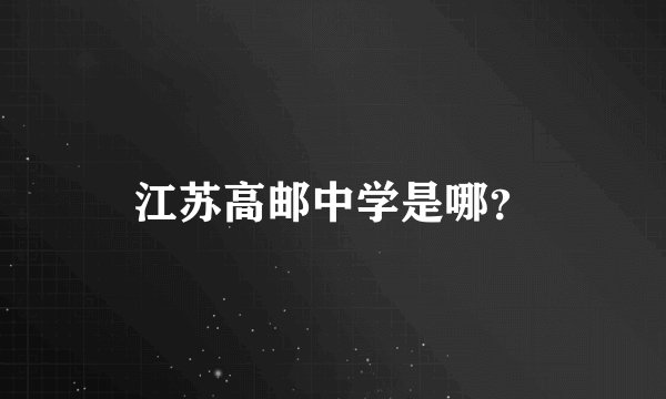 江苏高邮中学是哪？