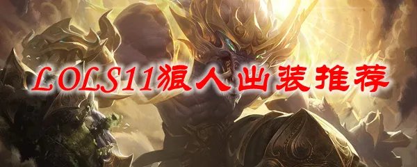 LOLS11狼人出装推荐