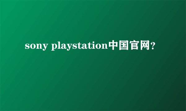 sony playstation中国官网?