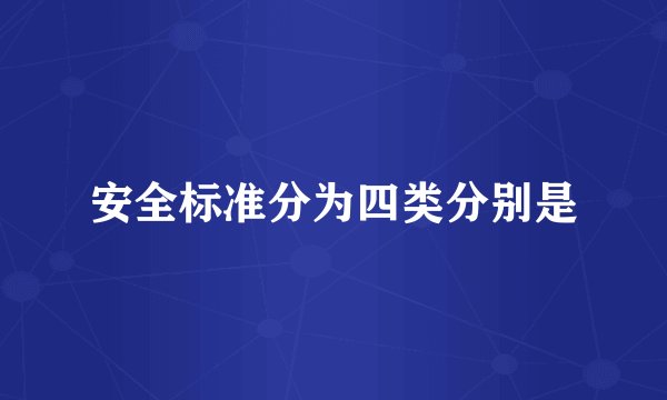 安全标准分为四类分别是