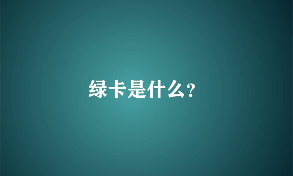 绿卡是什么？