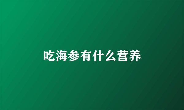 吃海参有什么营养