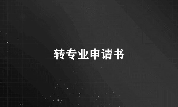 转专业申请书