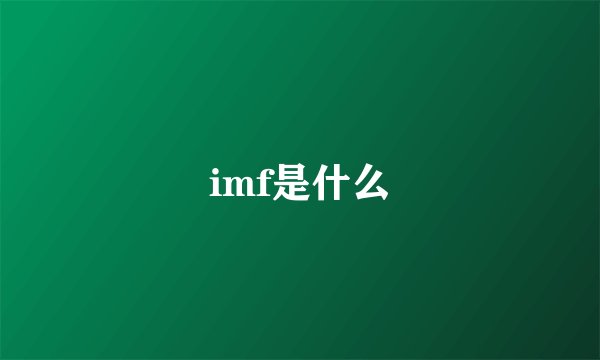 imf是什么