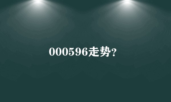 000596走势？