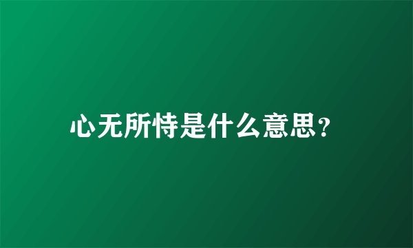 心无所恃是什么意思？