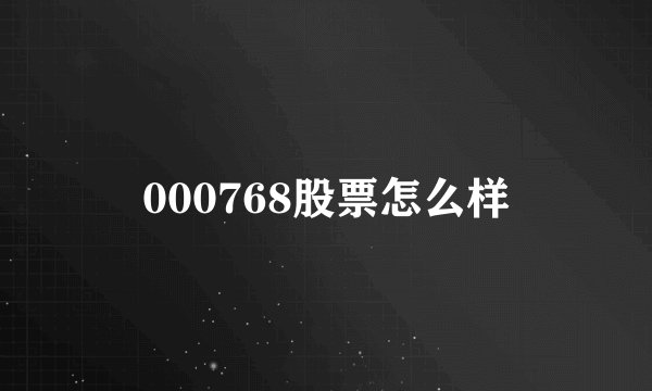 000768股票怎么样