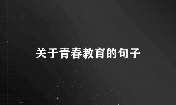 关于青春教育的句子