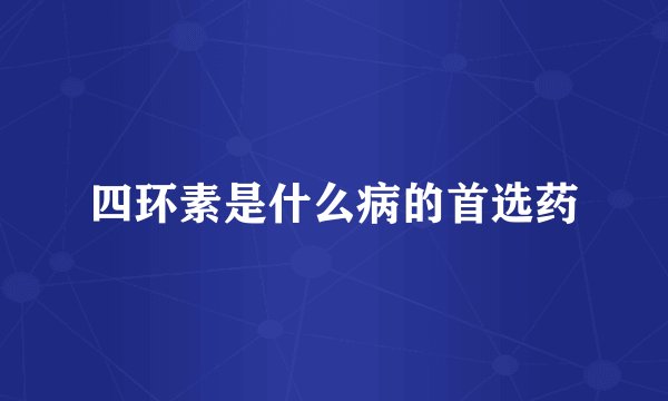 四环素是什么病的首选药