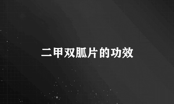 二甲双胍片的功效