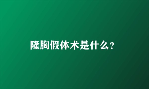隆胸假体术是什么？