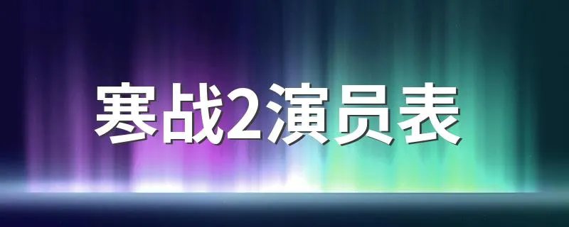 寒战2演员表 列出如下6名演员名单