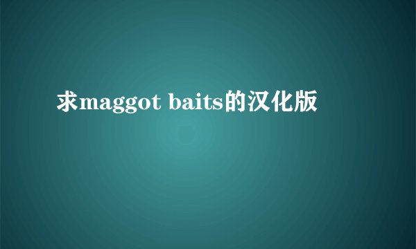 求maggot baits的汉化版