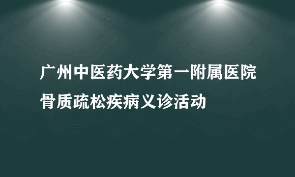广州中医药大学第一附属医院骨质疏松疾病义诊活动