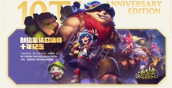 《英雄联盟》十周年安妮皮肤在哪领 十周年安妮皮肤领取地址介绍