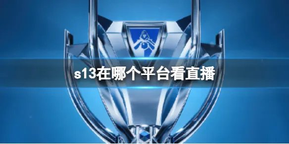 《英雄联盟》s13全球总决赛直播平台介绍