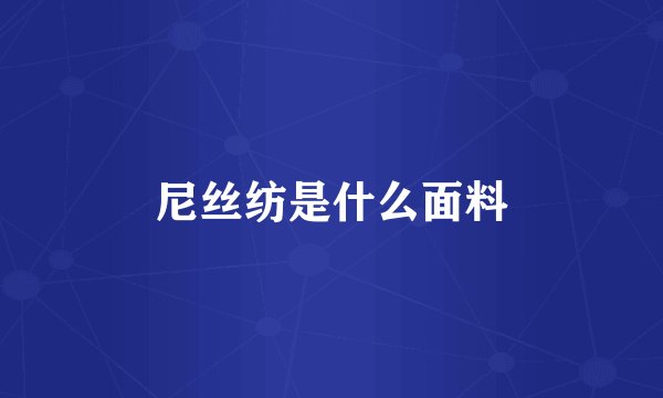 尼丝纺是什么面料