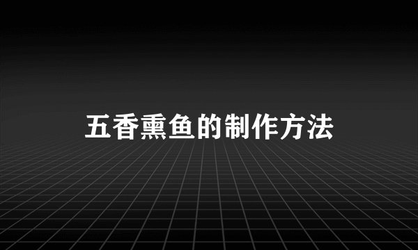 五香熏鱼的制作方法