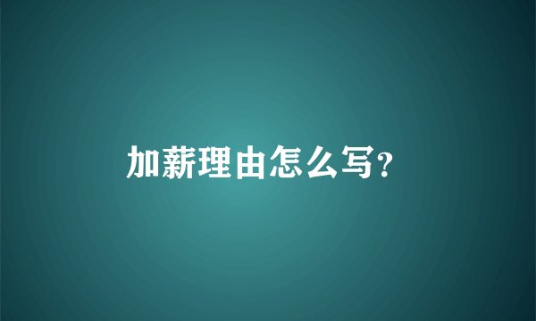加薪理由怎么写？