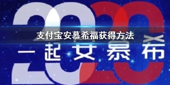 支付宝安慕希福获得方法 安慕希2020星愿活动玩法教程