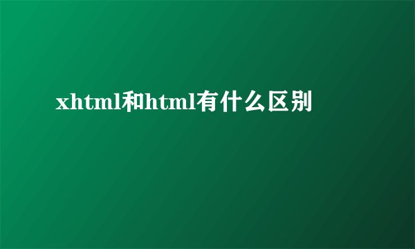 xhtml和html有什么区别