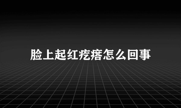 脸上起红疙瘩怎么回事