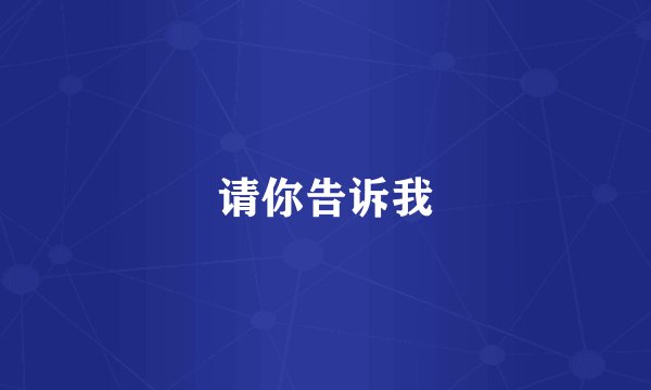请你告诉我