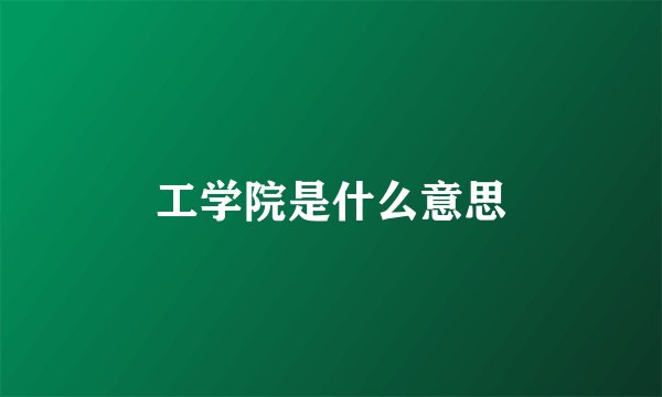 工学院是什么意思