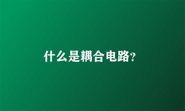 什么是耦合电路？