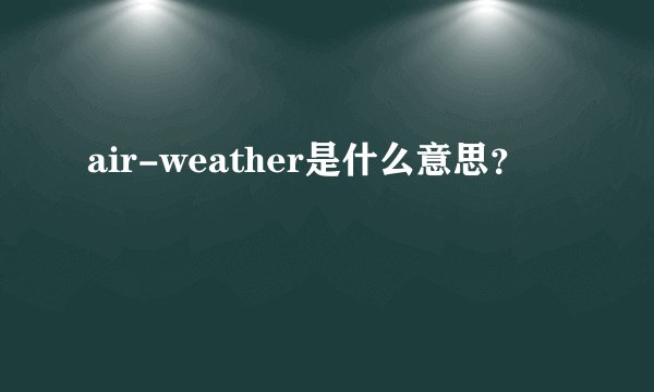 air-weather是什么意思？