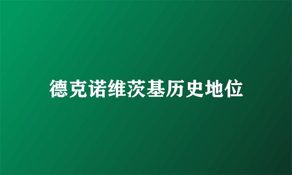 德克诺维茨基历史地位