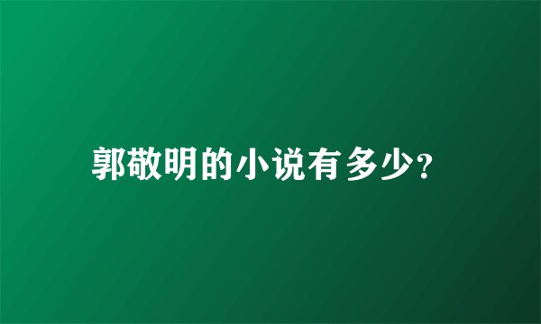 郭敬明的小说有多少？