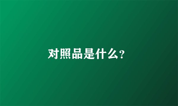 对照品是什么？